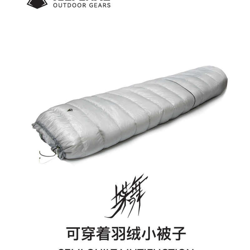 冰焰/ICE FLAME蝶舞分体EX版无底睡袋