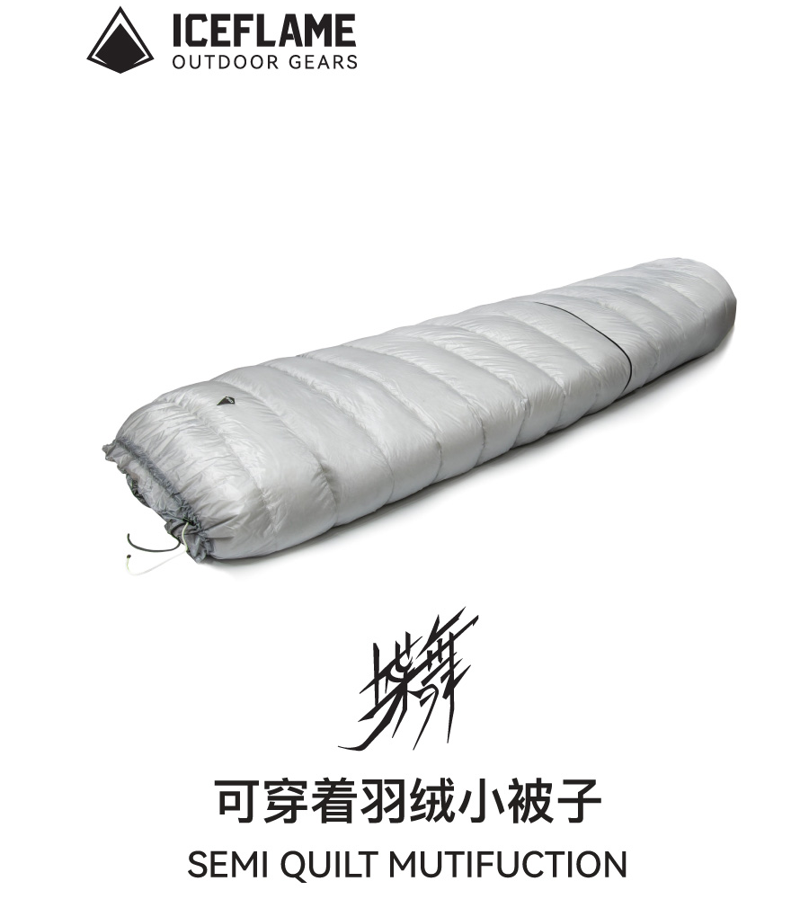 冰焰ice flame蝶舞分体多功能EX版可穿户外小被子7D无底UL睡袋