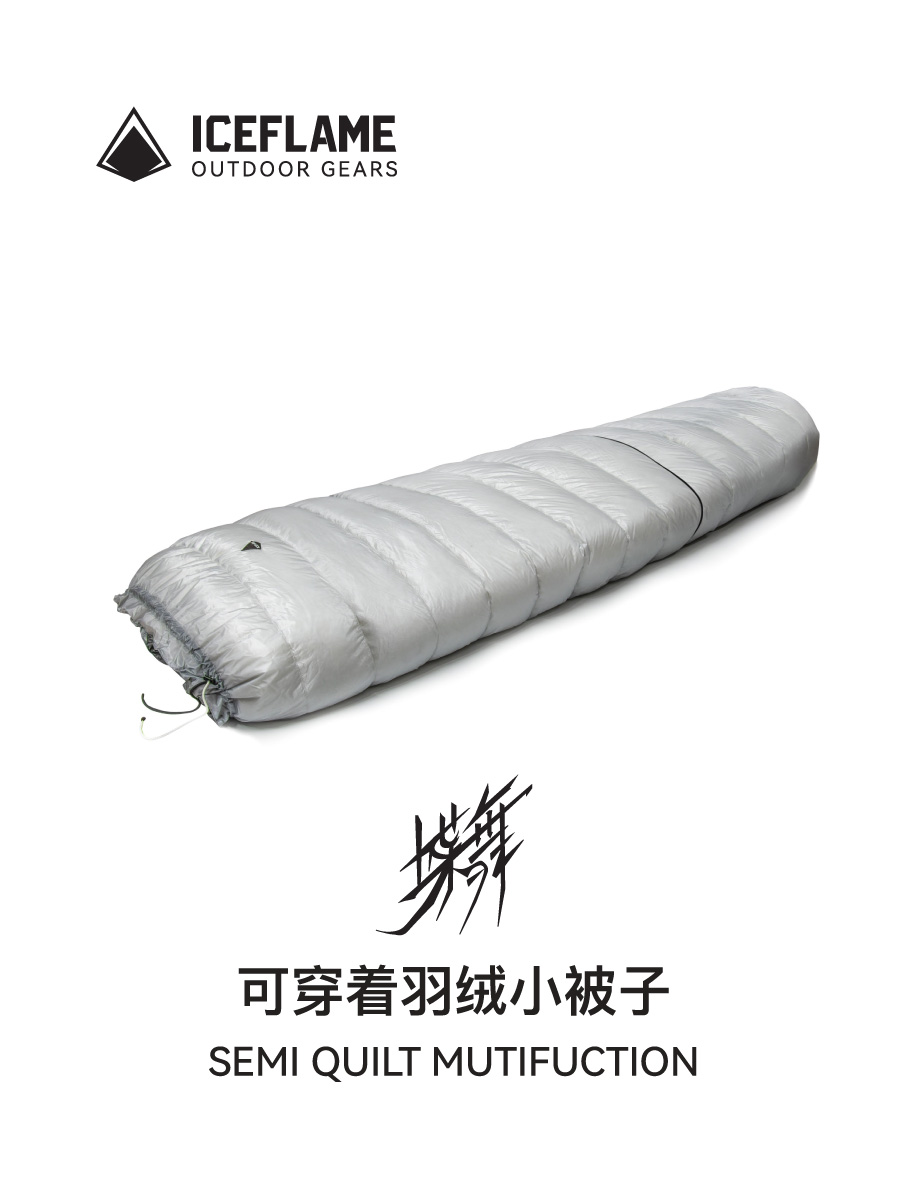 冰焰/ICE FLAME蝶舞分体EX版无底睡袋