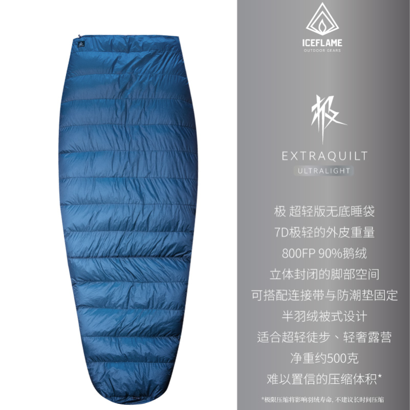 冰焰/ICE FLAME极轻量化无底睡袋