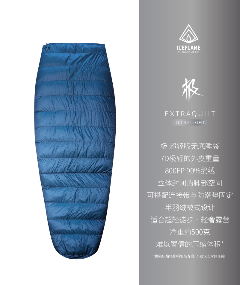 冰焰/ICE FLAME极轻量化无底睡袋